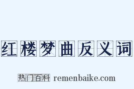 红楼梦曲反义词是什么意思的图片